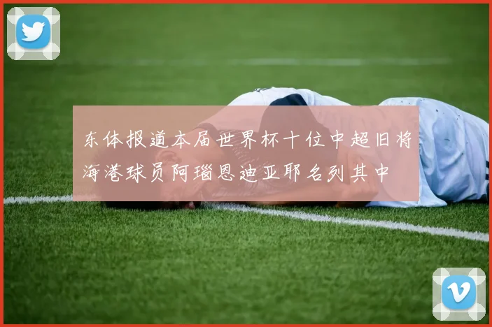 东体报道本届世界杯十位中超旧将海港球员阿瑙恩迪亚耶名列其中