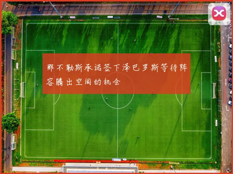 那不勒斯承诺签下泽巴罗斯等待阵容腾出空间的机会
