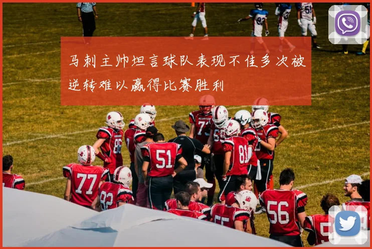 马刺主帅坦言球队表现不佳多次被逆转难以赢得比赛胜利